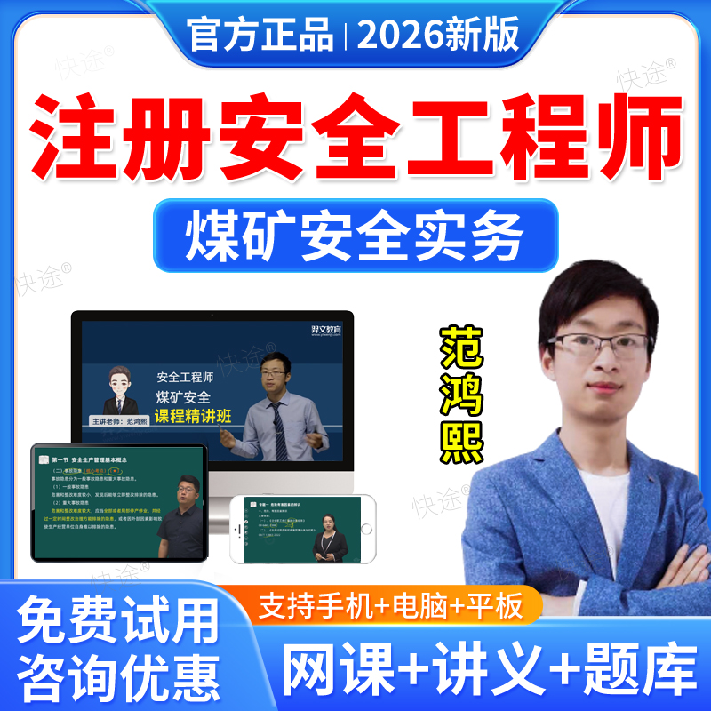 羿文教育2026中级安全注册工程师网课注安师视频课件教材历年真题库习题课程煤矿安全实务范鸿熙讲义电子资料刷题软件考前冲刺密卷