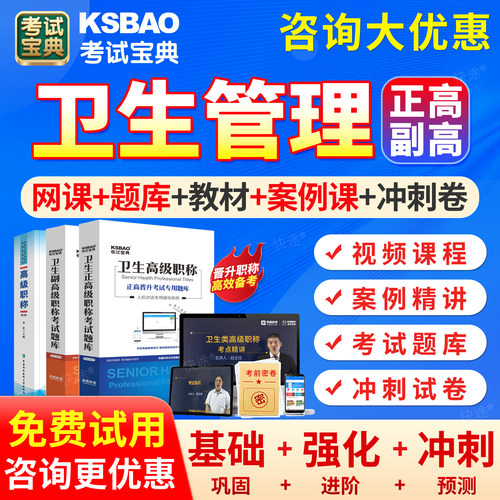 卫生管理062高级职称考试宝典副高正高题库2027年卫生管理副主任医师历年真题试卷习题卫生高级职称考试教材书人卫视频网课程课件