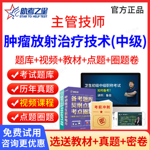 习题集试卷刷题视频课件 助考之星2024年肿瘤放射治疗技术中级职称考试题库教材书人卫版 肿瘤学主管技师中级考试历年真题试卷