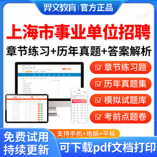 羿文2026上海市事业单位公开招聘A类B类C类D类考试题库职业能力倾向测验和综合应用能力公共基础知识事业编联考教材网课程职测综应