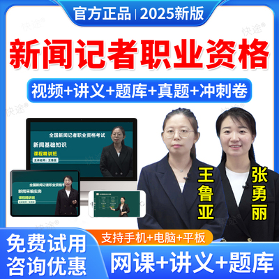 羿文教育2026全国新闻记者职业资格考试网课视频课件课程教材考试历年真题库新闻从业基础知识和采编实务资料教学视频培训课件大纲