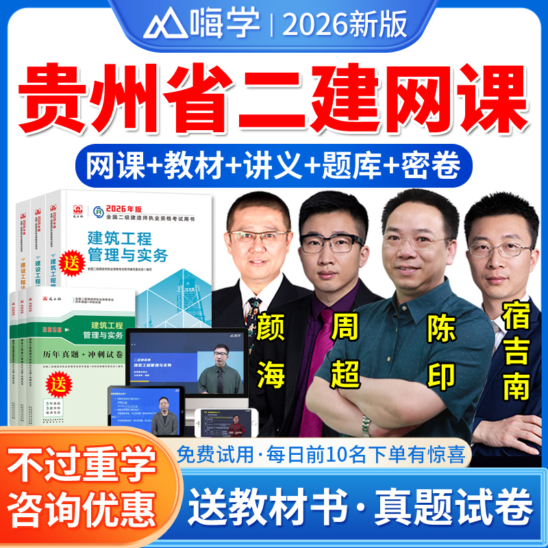 贵州省2026嗨学网二级建造师网课二建市政建筑机电公路水利水电工程实务管理法规视频课件二级建造师教材精讲班课程网课历年真题库