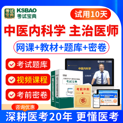 考试宝典中医内科学主治医师中级2026年人卫版教材用书卫生专业资格中级职称模拟试卷辅导视频课件2026历年真题网课习题课程试题库