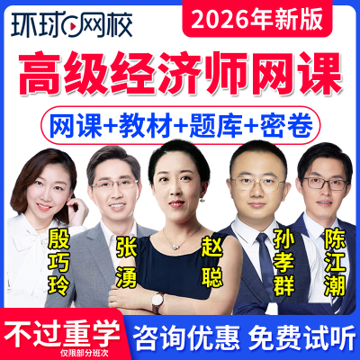 环球网校高级经济师网课题库教材