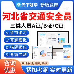 2026河北省交通安全员三类人员A证B证C证考试题库历年真题公路交通水运工程安全员考试真题刷题软件APP电子版教材书交安资料视频