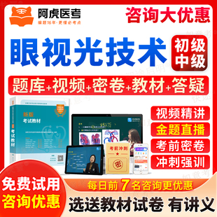 阿虎医考2026眼视光技术初级师中级职称考试题库历年真题模拟试卷书教材视频课程网课讲义初级验光师眼科学初级技师主管习题人卫版