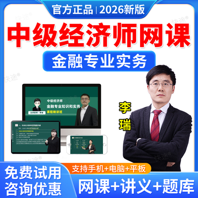 羿文教育2026年中级金融专业经济师视频课件教材精讲班习题集网课课程李瑞中级经济师考试历年真题库刷题软件电子资料讲义考前密卷