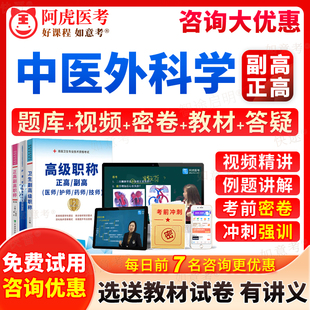 阿虎医考2026年中医外科副主任医师考试宝典中医外科学副高正高级职称历年真题库教材书视频网课件习题集面审答辩评审面试卷陕西省