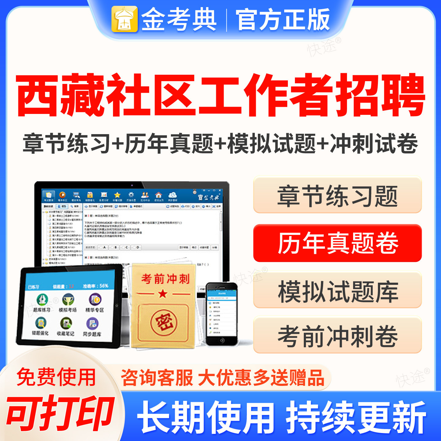 2026年西藏区社区工作者招聘考试题库软件章节习题历年真题模拟试卷电子资料教材网课视频课件课程培训教程考前冲刺卷押题刷题软件