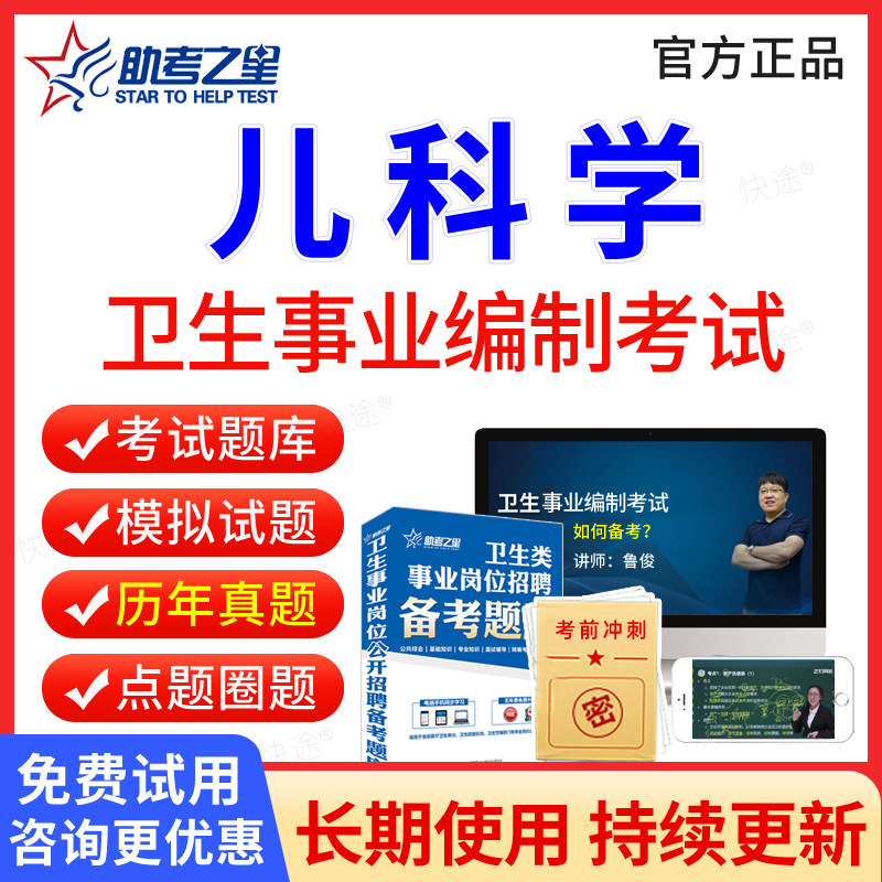 儿科学专业知识题库2026年医疗卫生系统事业编制考试医院公开招聘考试历年真题试卷电子版APP刷题软件教材视频网课件助考之星
