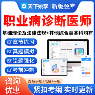 2026年职业病诊断医师资格考试题库资料职业性化学中毒尘肺病放射性疾病职业性皮肤病物理生物因素所致职业病教材书视频课历年真题