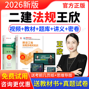 羿文教育2026二级建造师网课二建法规王欣视频课件二级建造师教材精讲课程网课二级建造师建设工程法规及相关知识历年真题库