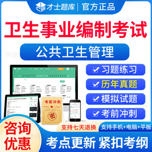 2026医疗卫生系统公共卫生管理事业编制考试教材历年真题试卷电子版事业单位招聘考试题库软件刷题考编制资料E类医院招聘