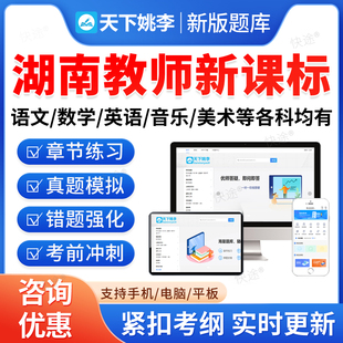 2026湖南省新课标小学初中高中语文数学英语音乐美术信息技术体育历史地理生物化学考试题库资料教师职称义务教育新课程标准