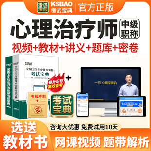 2026心理治疗中级考试历年真题视频课件网课程心理治疗学386中级职称考试教材书主管技师主治医师模拟试卷习题集宝典题库软件刷题