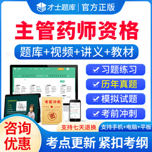 才士题库2026年药学中级职称主管药师资格考试题库历年真题药剂师中级主管药师考试用书教材人卫版习题集视频军医版模拟试卷考试书