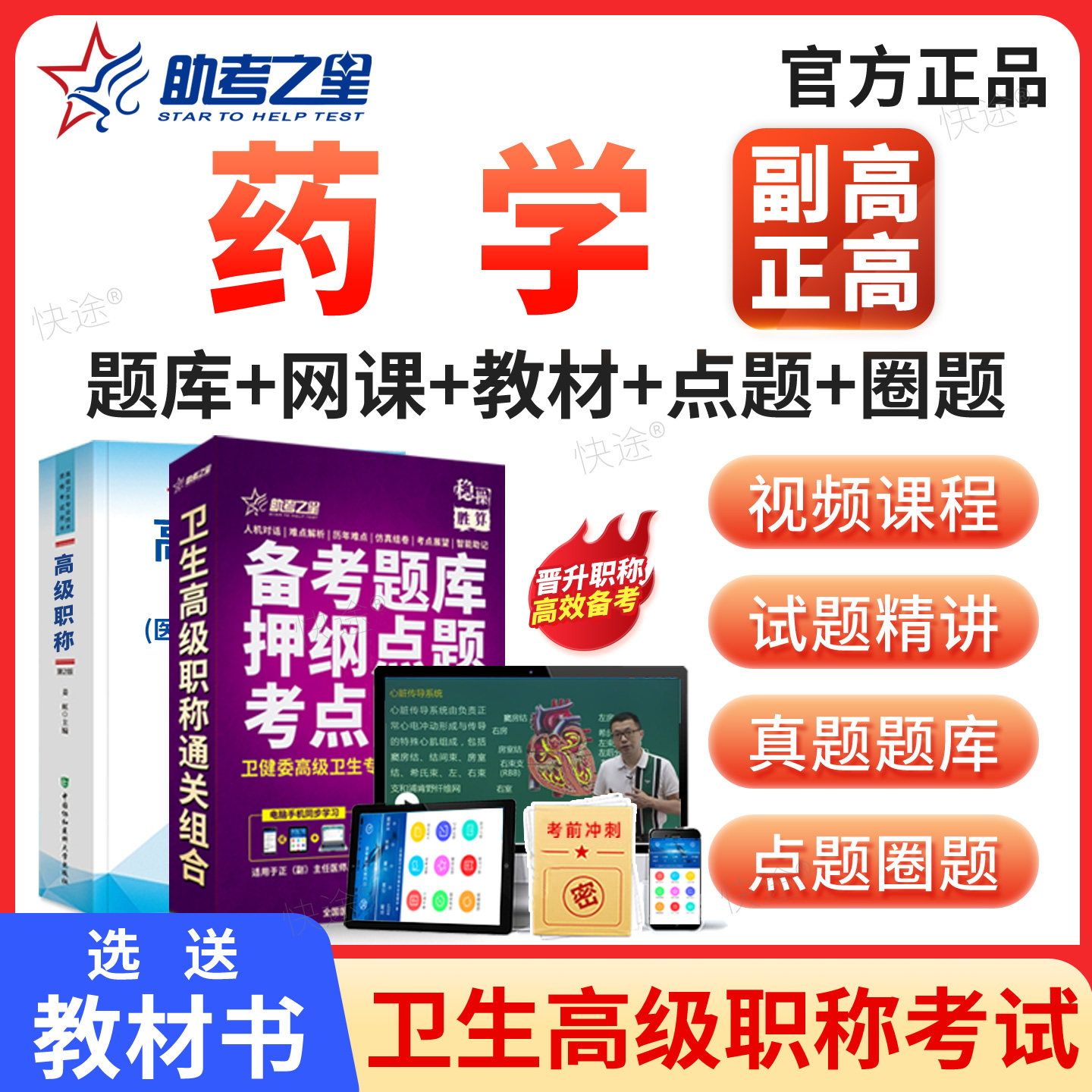 助考之星2027年正高副高临床医院药学药物分析中药学高级职称副主任药师考试题库历年真题视频课件教材用书模拟题习题解析模拟试卷图片