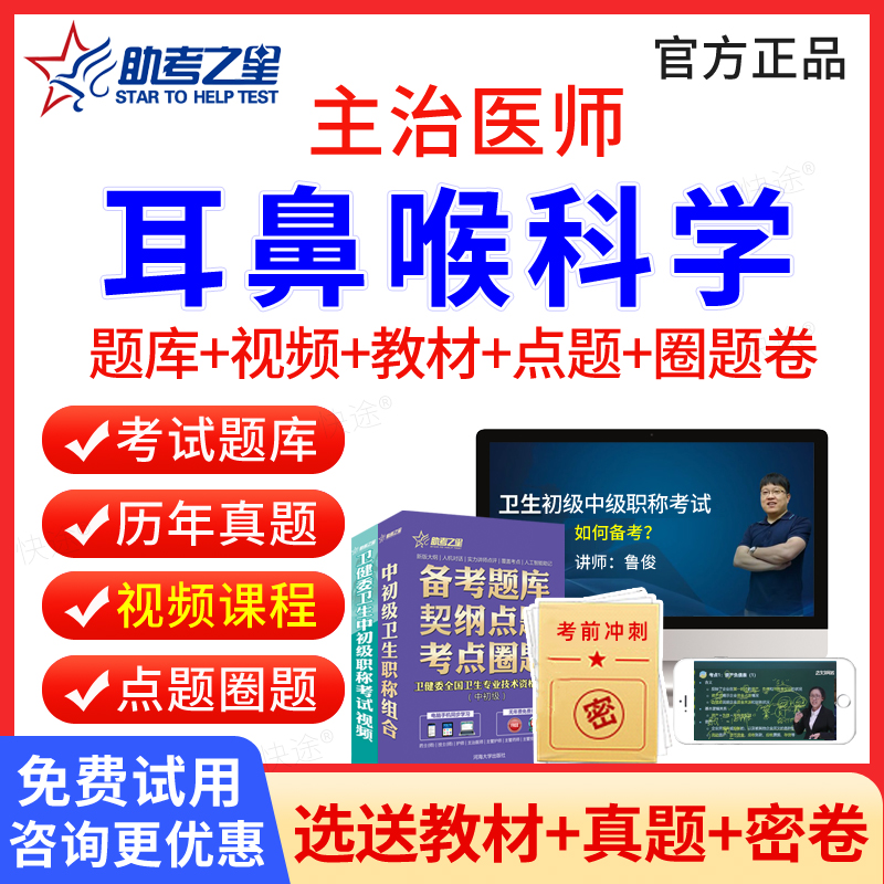 耳鼻咽喉主治医师中级题库视频