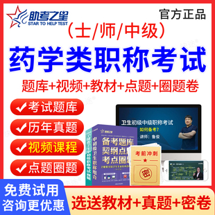 2026主管药师职称资格考试历年真题模拟试卷药学中级药剂师执业资格助考之星初级士军医职业药师药学师西药习题集题库人卫版教材书
