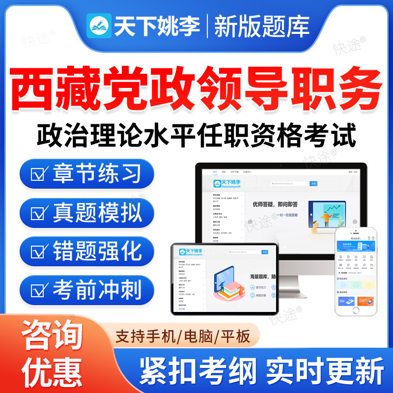 2026年西藏拟任县处级党政领导职务政治理论水平测试任职资格考试题库历年真题模拟试题电子版讲义习题集备考资料手机刷题软件app