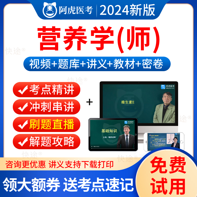 阿虎医考2025年营养学师职称考试教材用书视频课件网课初级营养师考试历年真题试卷解析模拟题临床营养学师营养师考试题库人卫版-封面