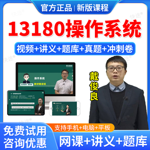 2026年13180操作系统自考网课视频课件课程成人高等教育自考自学考试题库历年真题试卷自考操作系统教材自考本科专科资料教材书