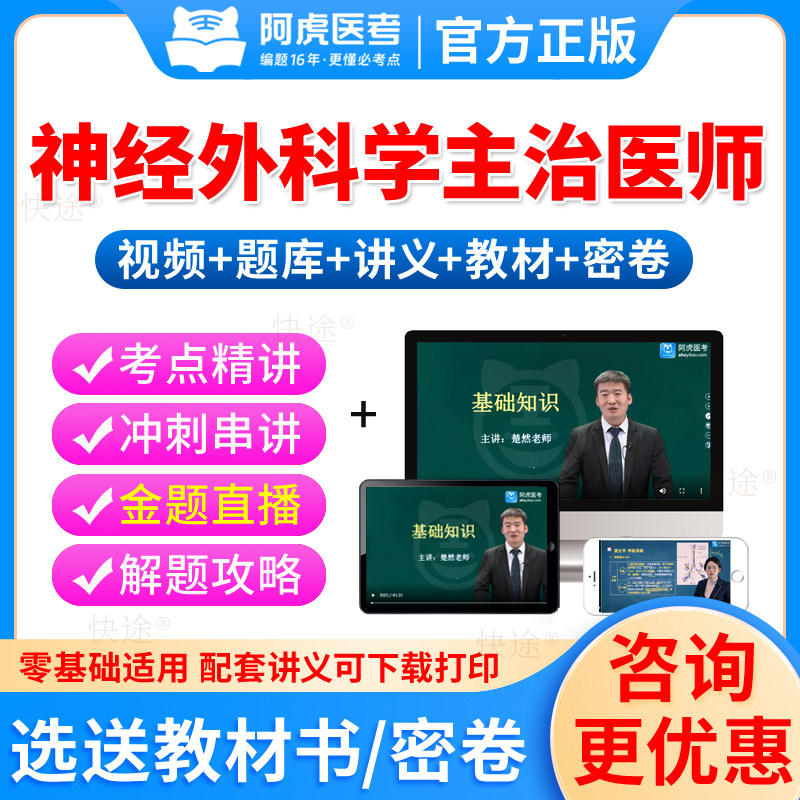 阿虎医考2027神外神经外科学主治医师考试教材用书视频课件神经外科中级职称考试历年真题及解析模拟题中级主治医师考试题库人卫版 - 实物图
