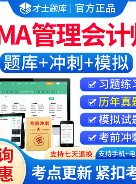 才士题库2026年美国cma管理会计师CMA中文考试题库刷题软件历年真题教材电子习题集培训资料中文Part1 中文Part2