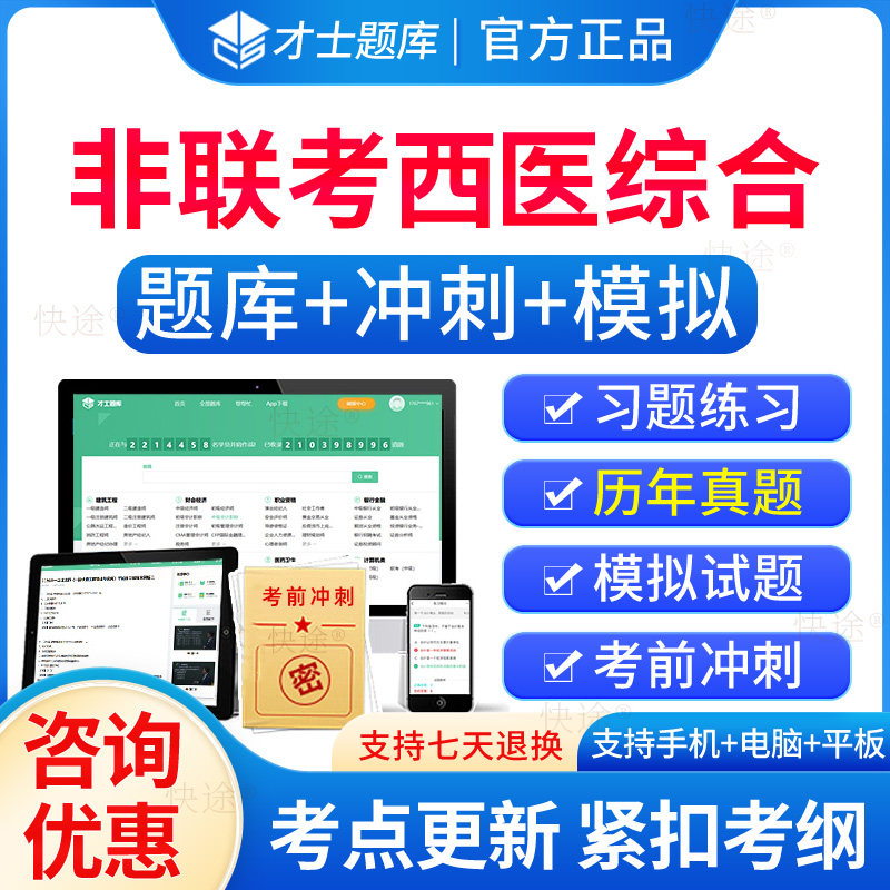 2026年非联考西医综合题库历年真题试卷习题集刷题软件app西医综合学硕型考研真题试卷电子资料模拟试题练习题解析考前押题