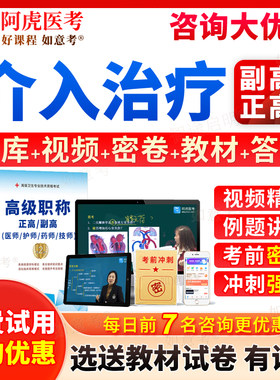阿虎医考2026年介入治疗副高正高级职称考试宝典超声医学放射影像学诊断学副主任医师历年真题库教材书视频网课件习题集试题北京市