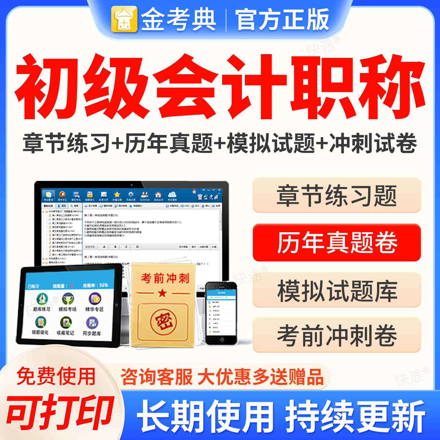 上海市2027年初级会计金考典考试题库软件激活历年真题押题初级会计实务和经济法基础初会教材网课视频课件初级会计师电子资料刷题