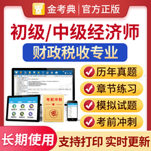 2025年中级经济师题库章节习题集练习题初级经济师财税财政税收教材考试题库电子版历年真题模拟试卷模拟刷题软件视频课件网络课程