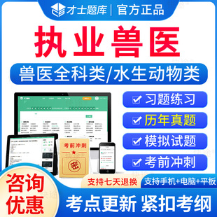 兽医执业考试历年真题2026年执业兽医师资格证考试题库水生动物类兽医全科类考试题库模拟题试卷考前冲刺习题集教材电子版资料app
