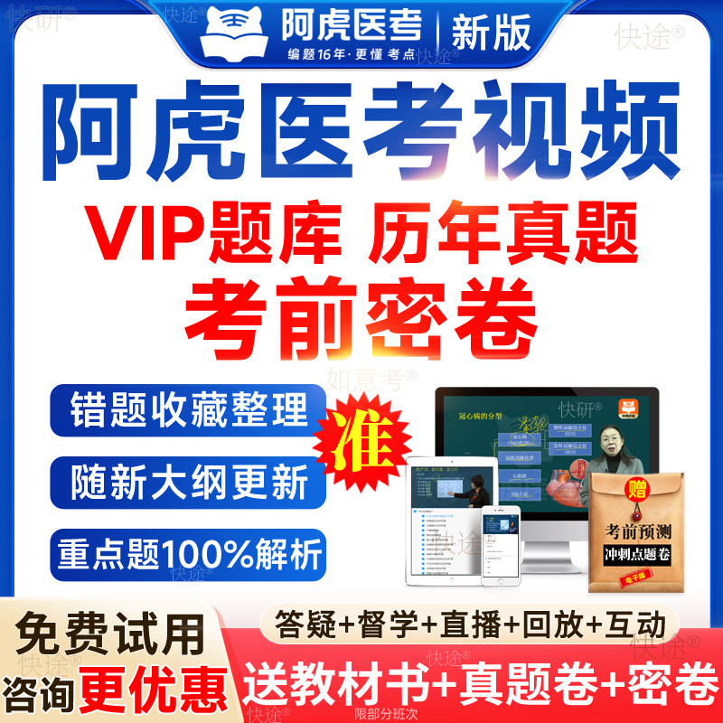 阿虎医考vip题库考前密卷副高视频网课正高中级主治医师执业医师助理药师卫生管理高级职称护理学副主任护师三色笔记官方旗舰店书