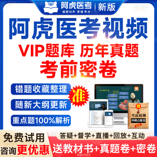 阿虎医考vip题库考前密卷副高视频网课正高中级主治医师执业医师助理药师卫生管理高级职称护理学副主任护师三色笔记官方旗舰店书
