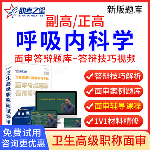 助考之星2025呼吸内科学高级职称面审答辩题库呼吸内科副高正高面试评审答辩历年真题卫生职称呼吸内科副主任医师考试教材视频课程