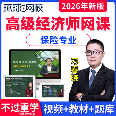 环球网校高级经济师网课题库教材