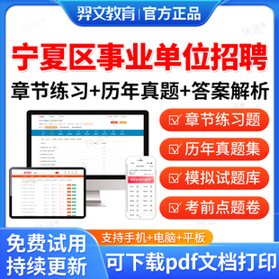 羿文2026宁夏区事业单位公开招聘A类B类C类D类考试题库职业能力倾向测验和综合应用能力公共基础知识事业编联考教材网课程职测综应