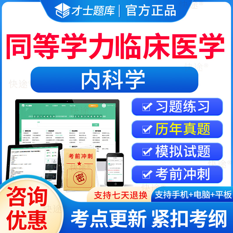 同等学力申硕内科学历年真题