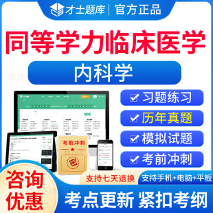 同等学力申硕内科学2024年同等学力人员申请硕士内科学学科综合水平考试题库历年真题模拟试卷申硕学历在职研究生考试教材考研题库