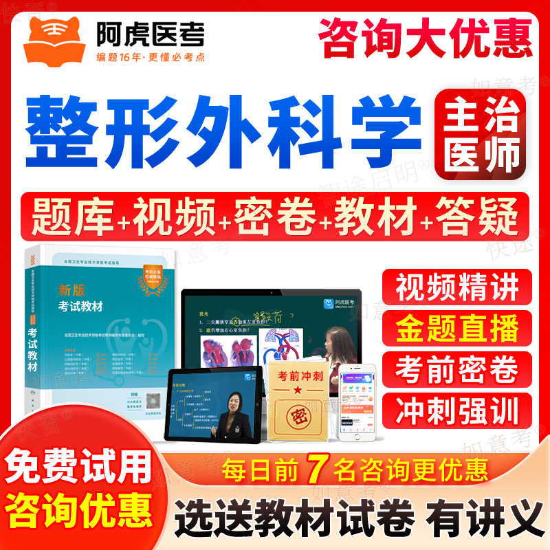 阿虎医考整形外科学主治医师