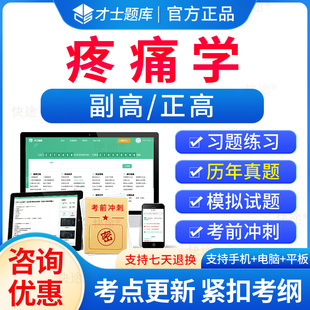 疼痛学副高正高高级职称考试书教材题库2026年疼痛学副主任医师职称考试历年真题试卷模拟题人卫版练习题集解析视频课件课程网课