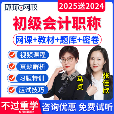 环球网校初级会计课程教材题库