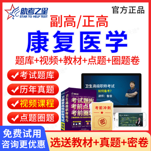 康复医学副高职称考试题库历年真题视频课件2024康复副高正高医学卫生高级职称考试教材康复科副主任主任医师考试书习题集模拟试卷