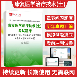 圣才2026年康复医学治疗技术士初级技士资格考试题库教材康复医学治疗技术初级士考试历年真题模拟试卷军医版职称考试书习题集视频