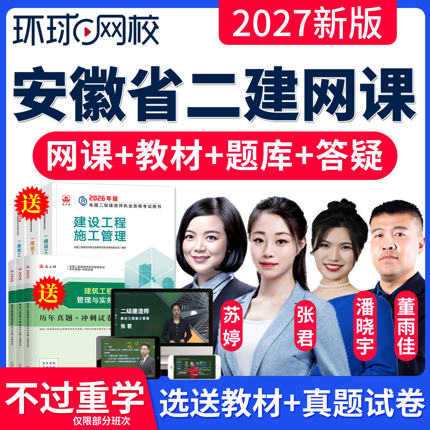 安徽省2027环球网校二建建筑实务潘晓宇何龙吟网课件视频讲义二级建造师教材精讲课程二建历年真题刷题库软件二建建筑房建土建增项