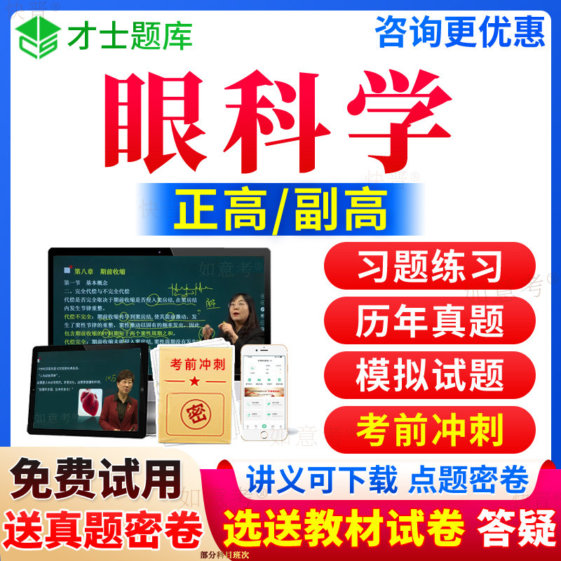 2024年正高副高眼科学副主任医师考试宝典高级职称历年真题库教材书视频网课程教程习题集第9版面审面审评审答辩面试题才士上海市 书籍/杂志/报纸 职业/考试 原图主图