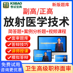 考试宝典2024放射医学技术高级职称面审答辩题库放射医学影像技术副高正高面试评审答辩历年真题卫生职称副主任技师考试教材视频