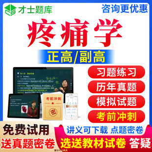 2026年疼痛学副高正高级职称历年真题库副主任医师考试宝典视频网课程教材书籍习题集诊疗学模拟试卷面审答辩评审面试题才士吉林省
