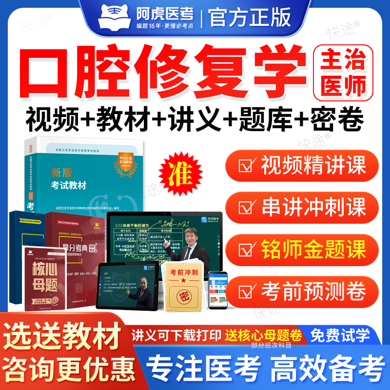 2026阿虎医考口腔修复主治医师中级职称考试题库用书人卫版教材视频网课口腔修复学中级主治医师历年真题课程课件试卷习题电子资料